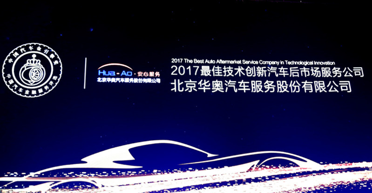 中國汽車「金引擎」2017 最佳技術創(chuàng)新汽車后市場服務公司